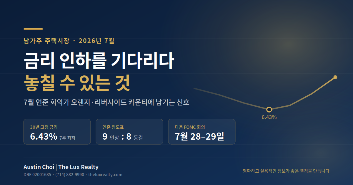 금리 인하 기다리다 놓칠 수 있는 것 — 2026년 7월 연준 회의와 남가주&hellip;